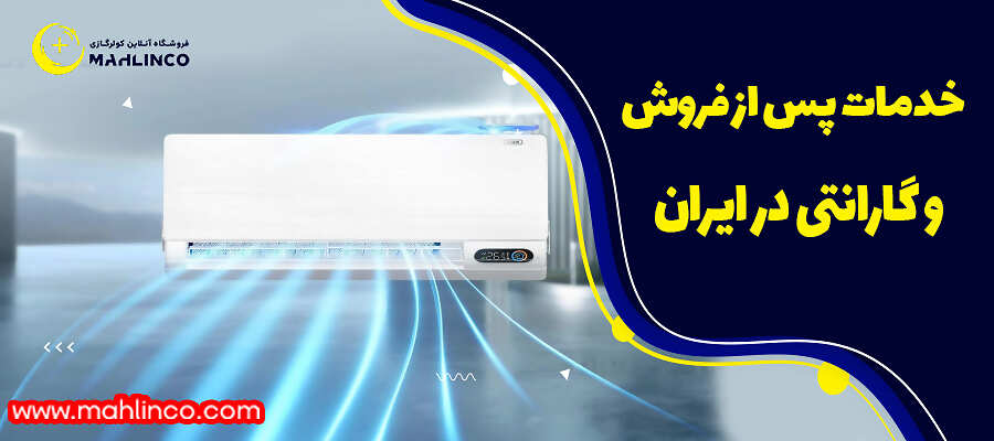 خدمات پس از فروش و گارانتی در ایران